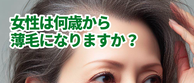 女性は何歳から薄毛になりますか？