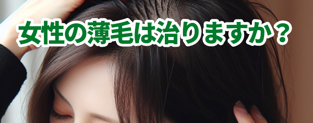 女性の薄毛は治りますか？