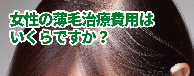 女性の薄毛治療費用はいくらですか？